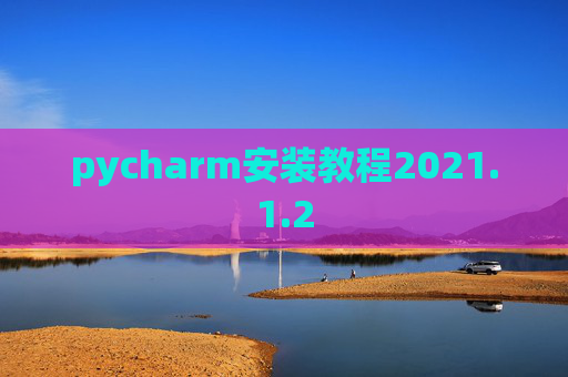 pycharm安装教程2021.1.2